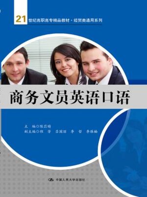 cover image of 商务文员英语口语 (21世纪高职高专精品教材·经贸类通用系列)